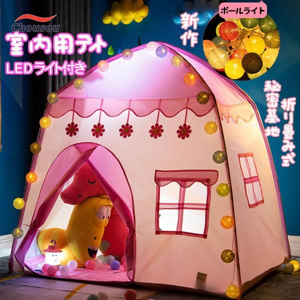 子供テント キッズテント ハウス プリンセス 小さなお城 折り畳み式 テント LEDライト付 子供秘密基地 収納バッグ付きお誕生日 プレゼン
