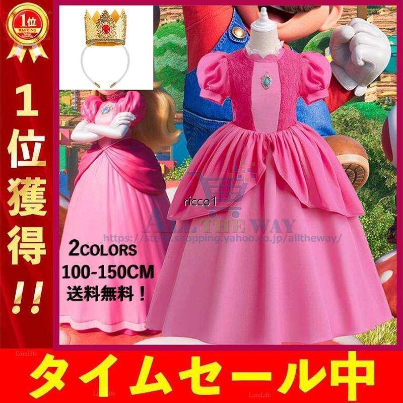 ピーチ姫 ドレス 子供 コスプレ衣装 スーパー 風 コスプレ プリンセス ドレス クリスマス コスチューム
