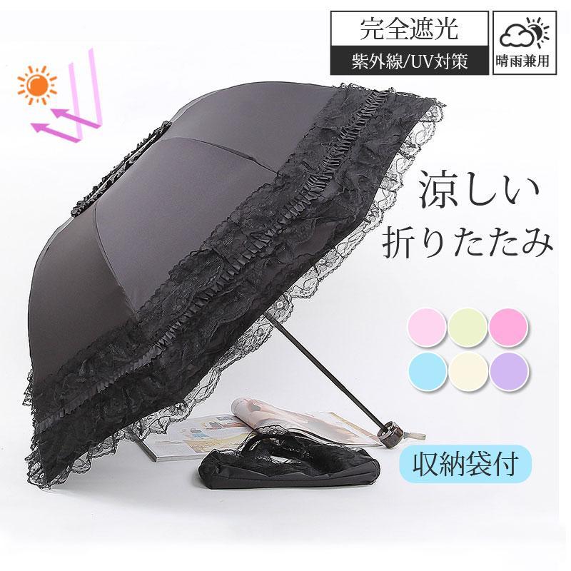 一部 晴雨兼用 レディース 日傘 雨傘 フリル 8本骨 レース 折り畳み 収納袋付 涼しい 遮熱 UVカット 紫外線対策 女性用 お誕生日 母の日